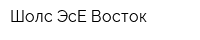 Шолс ЭсЕ Восток