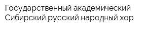 Государственный академический Сибирский русский народный хор