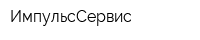 ИмпульсСервис