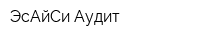 ЭсАйСи Аудит