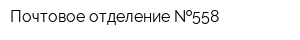 Почтовое отделение  558