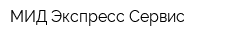 МИД-Экспресс-Сервис