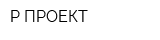 Р-ПРОЕКТ
