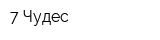 7 Чудес