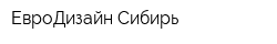 ЕвроДизайн Сибирь