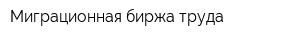 Миграционная биржа труда