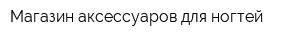 Магазин аксессуаров для ногтей