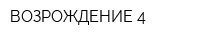 ВОЗРОЖДЕНИЕ-4