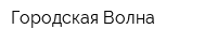 Городская Волна