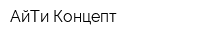 АйТи Концепт
