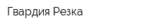 Гвардия-Резка