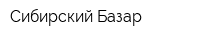 Сибирский Базар