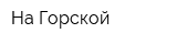 На Горской