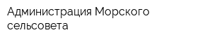Администрация Морского сельсовета