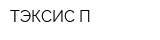 ТЭКСИС П
