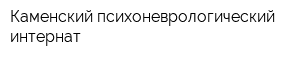 Каменский психоневрологический интернат