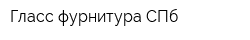 Гласс фурнитура СПб
