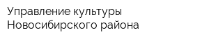 Управление культуры Новосибирского района