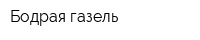 Бодрая газель