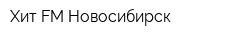 Хит-FM Новосибирск