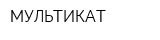 МУЛЬТИКАТ
