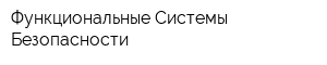 Функциональные Системы Безопасности
