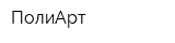 ПолиАрт