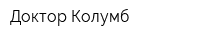 Доктор Колумб