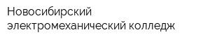 Новосибирский электромеханический колледж