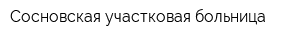 Сосновская участковая больница
