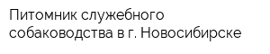 Питомник служебного собаководства в г Новосибирске