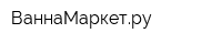 ВаннаМаркетру