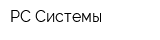 РС Системы