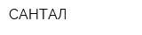 САНТАЛ