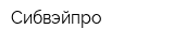 Сибвэйпро