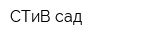 СТиВ-сад