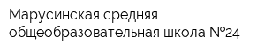 Марусинская средняя общеобразовательная школа  24