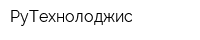 РуТехнолоджис