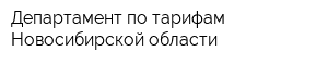 Департамент по тарифам Новосибирской области