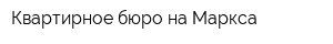 Квартирное бюро на Маркса
