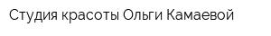 Студия красоты Ольги Камаевой