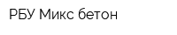 РБУ Микс-бетон