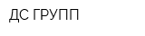 ДС ГРУПП