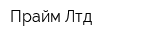 Прайм-Лтд