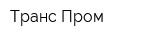 Транс-Пром