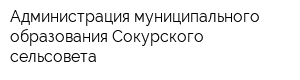 Администрация муниципального образования Сокурского сельсовета