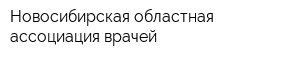 Новосибирская областная ассоциация врачей