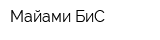 Майами БиС