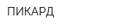 ПИКАРД