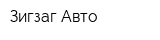 Зигзаг Авто